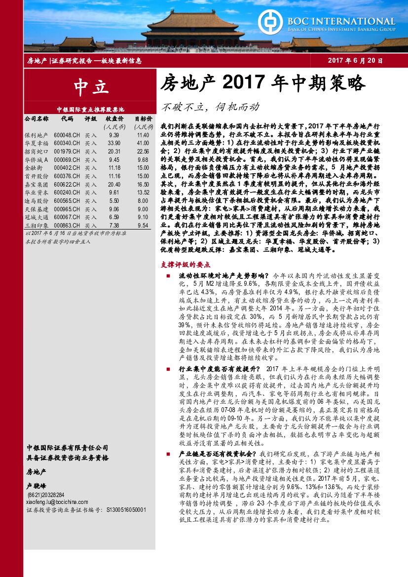 中银国际：房地产2017年中期策略：不破不立，伺机而动