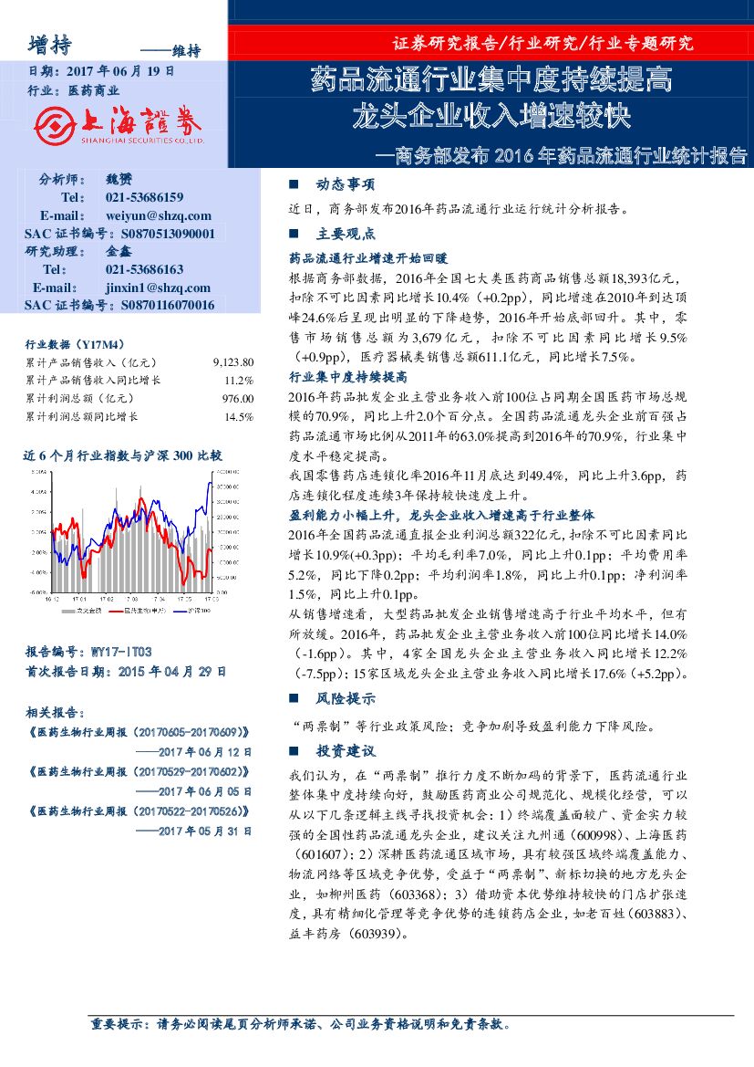 上海证券：商务部发布2016年药品流通行业统计报告：药品流通行业集中度持续提高 龙头企业收入增速较快