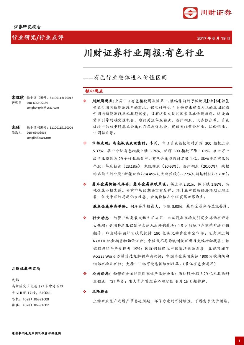 川财证券：有色行业周报：有色行业整体进入价值区间