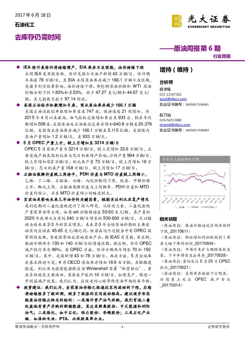 光大证券：石油化工行业：原油周报第6期：去库存仍需时间