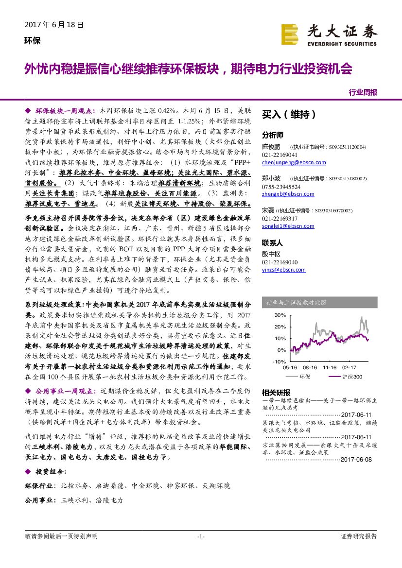 光大证券：环保行业周报：外忧内稳提振信心继续推荐环保板块，期待电力行业投资机会