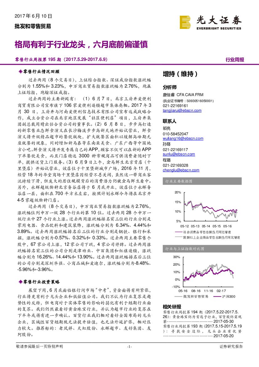 光大证券：零售行业周报第195期：格局有利于行业龙头，六月底前偏谨慎