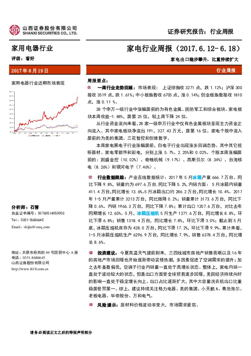 山西证券：家电行业周报：家电出口稳步攀升，比重持续扩大