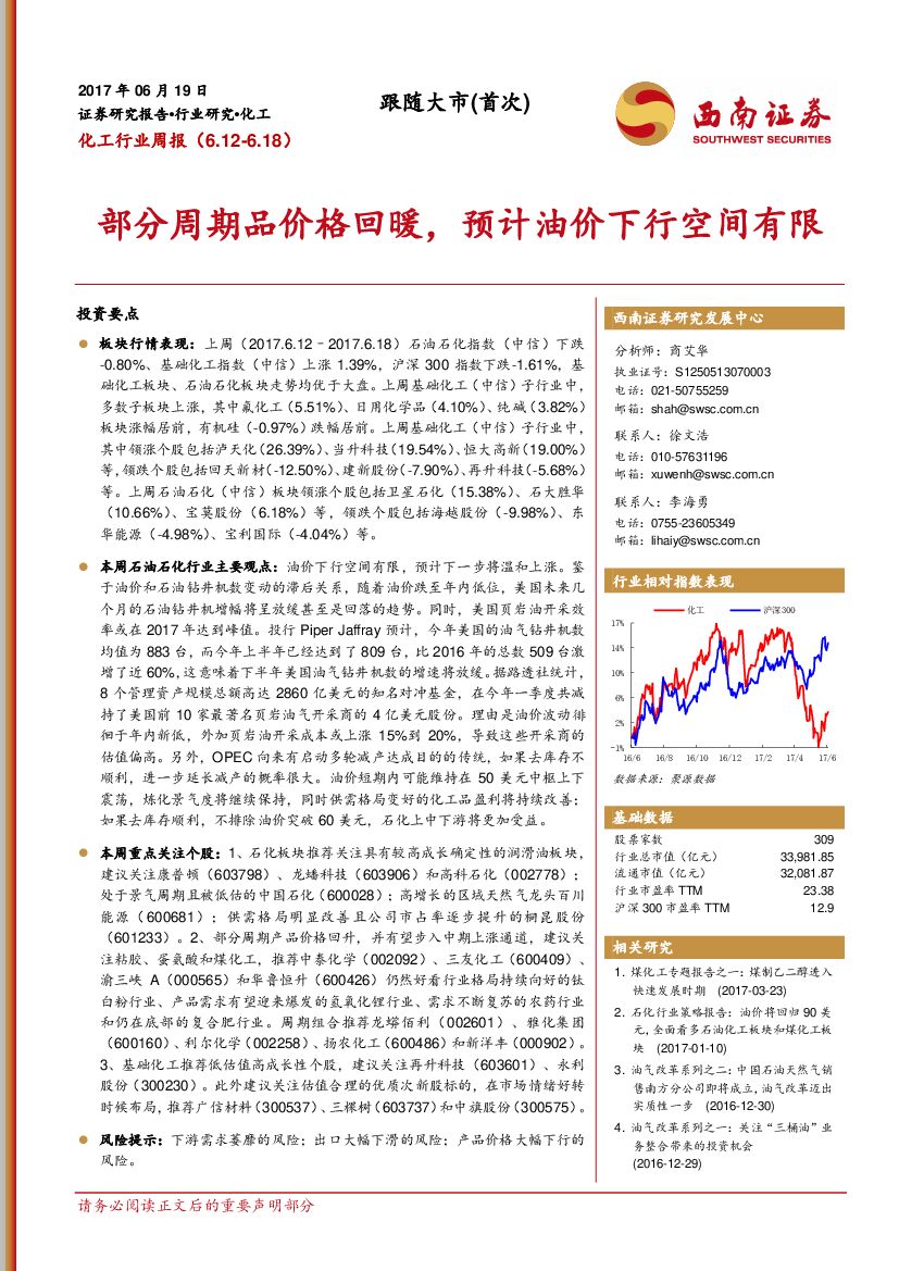 西南证券：化工行业周报：部分周期品价格回暖，预计油价下行空间有限