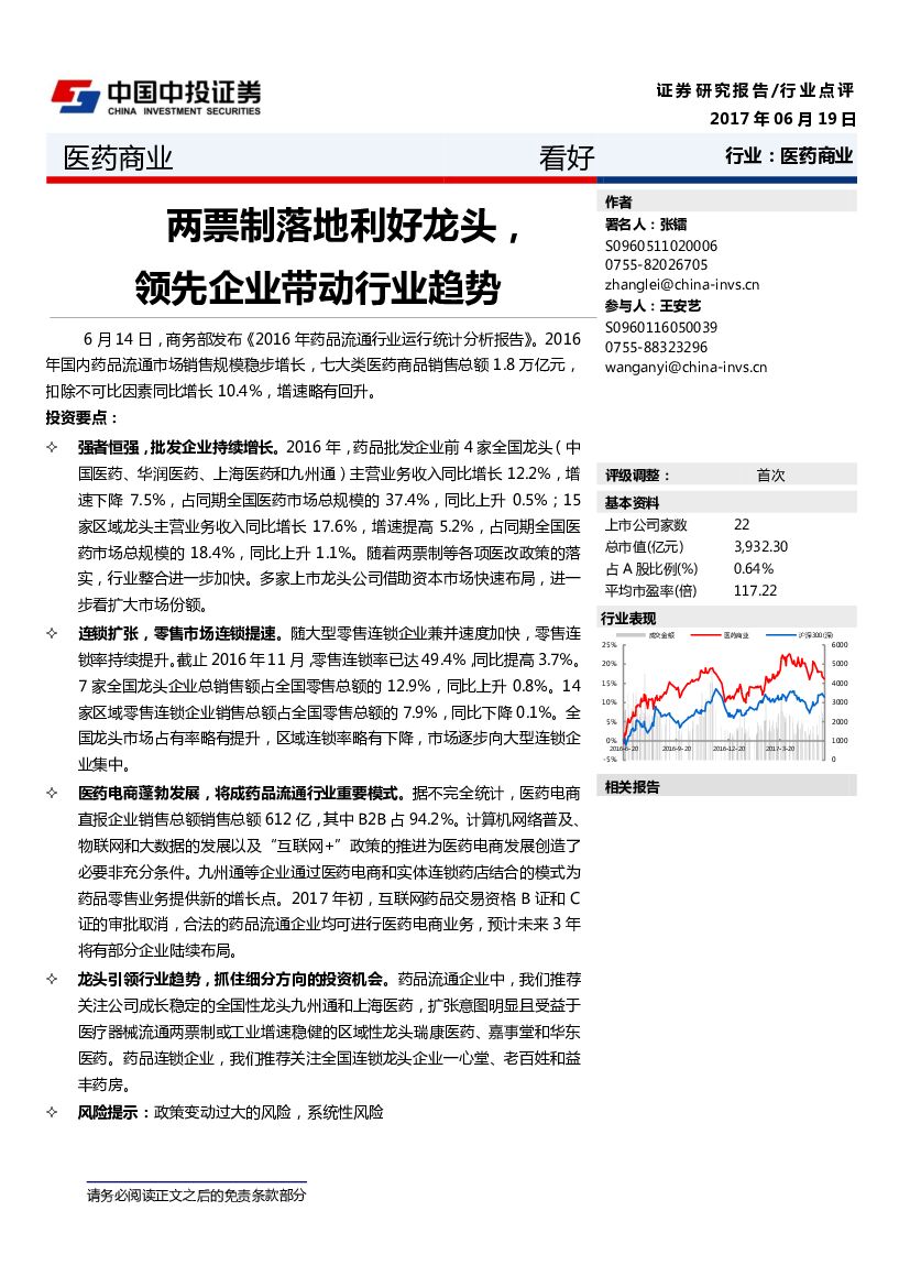 中投证券：医药商业：两票制落地利好龙头，领先企业带动行业趋势