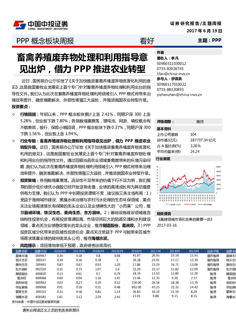 中投证券：PPP概念板块周报：畜禽养殖废弃物处理和利用指导意见出炉，借力PPP推进农业转型