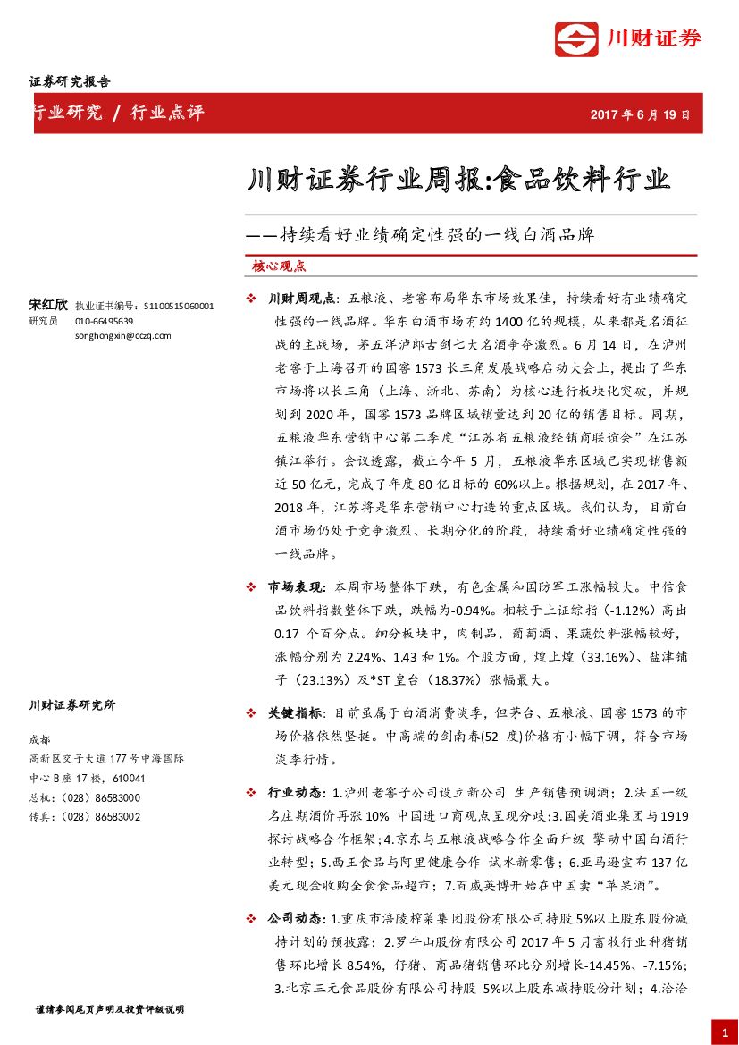 川财证券：行业周报：食品饮料行业-持续看好业绩确定性强的一线白酒品牌