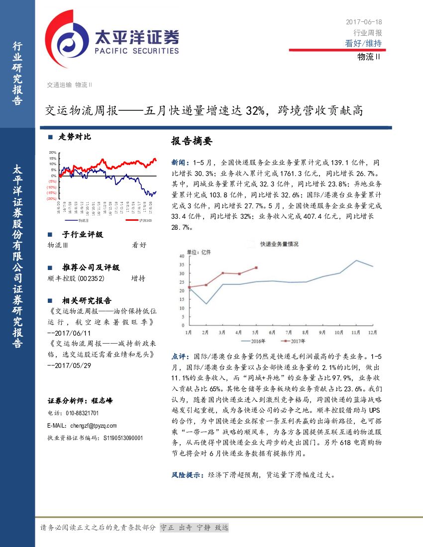太平洋证券：交运物流周报：五月快递量增速达32%，跨境营收贡献高
