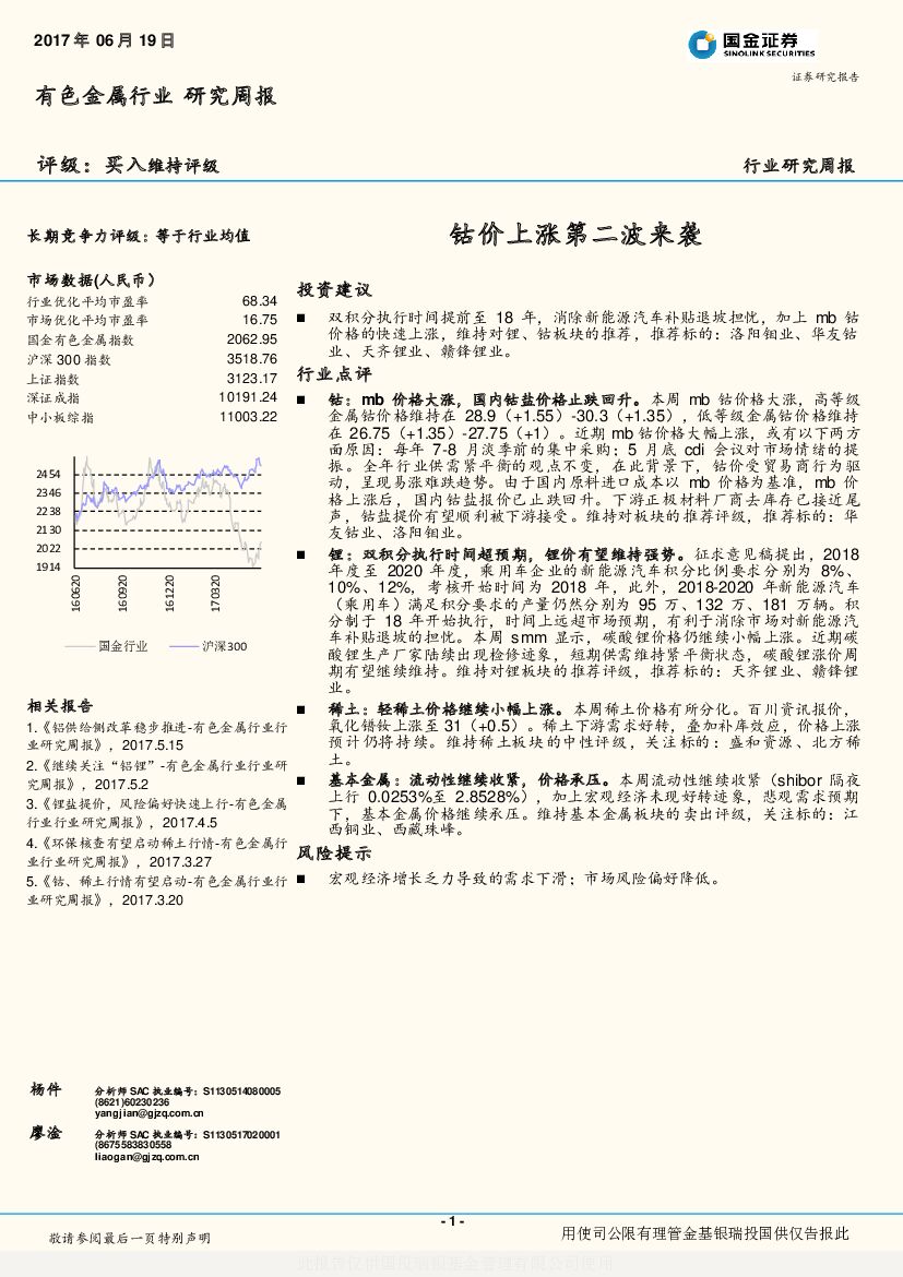 国金证券：有色金属行业研究周报：钴价上涨第二波来袭