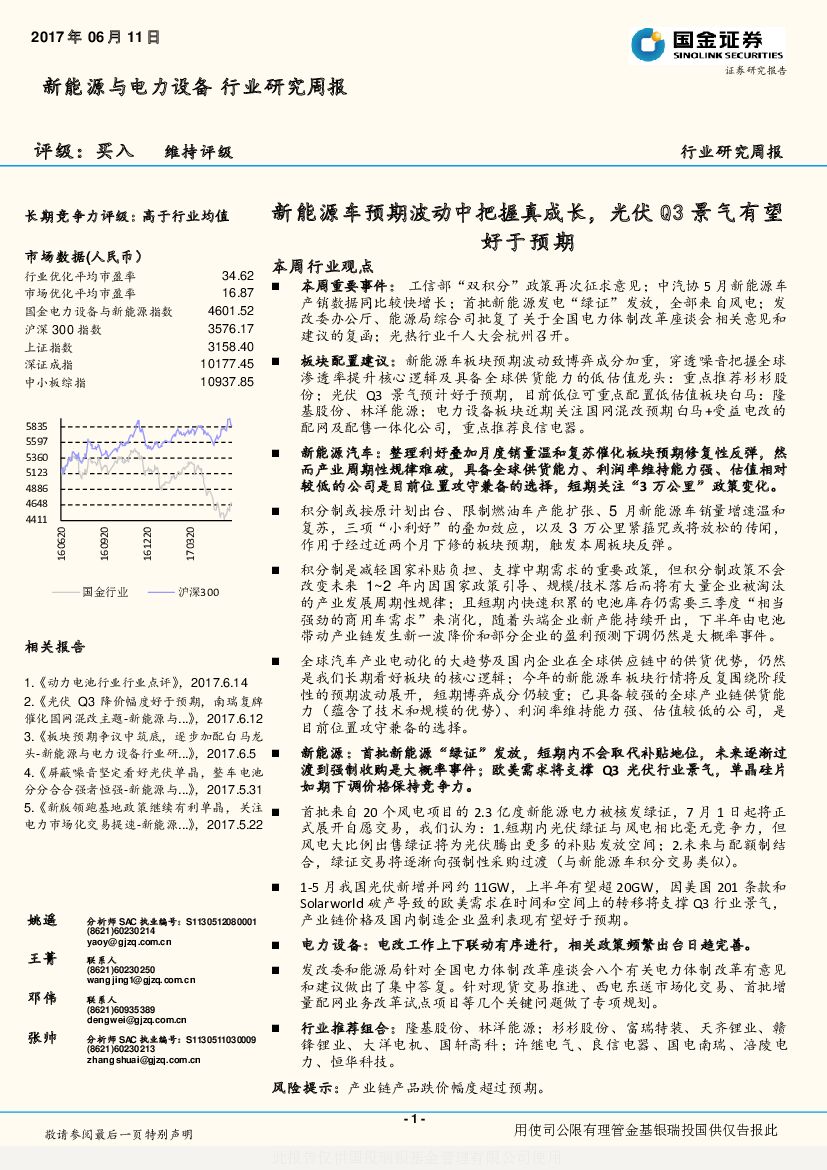 国金证券：新能源与电力设备行业研究周报：新能源车预期波动中把握真成长，光伏Q3景气有望好于预期