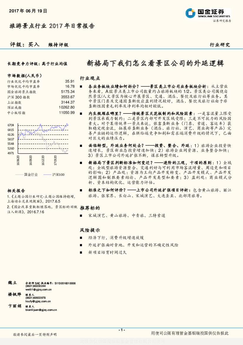 国金证券：旅游景点行业2017年日常报告：新格局下我们怎么看景区公司的外延逻辑