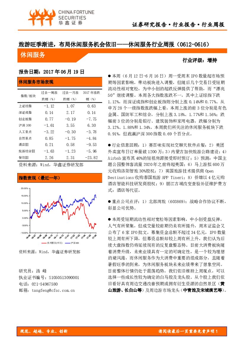 华鑫证券：休闲服务行业周报：旅游旺季渐进，布局休闲服务机会依旧
