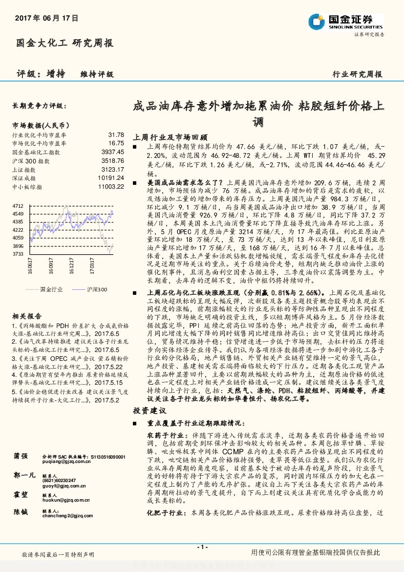 国金证券：大化工研究周报：成品油库存意外增加拖累油价 粘胶短纤价格上调