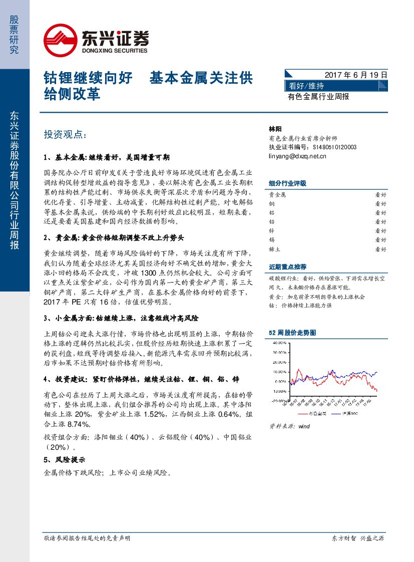 东兴证券：有色金属行业周报：钴锂继续向好 基本金属关注供给侧改革