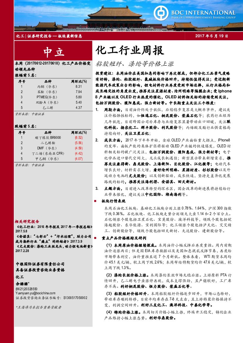 中银国际：化工行业周报：粘胶短纤、涤纶等价格上涨