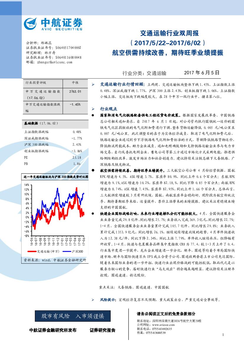 中航证券：交通运输行业双周报：航空供需持续改善，期待旺季业绩提振