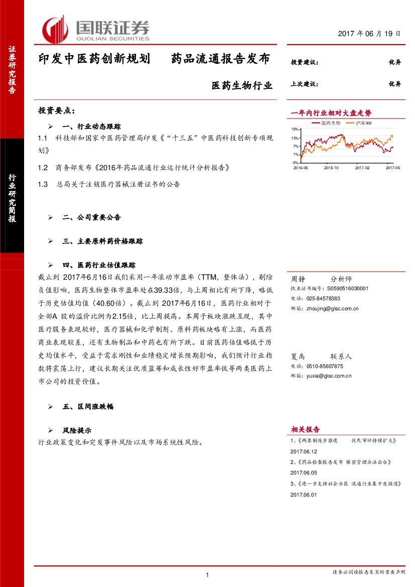 国联证券：医药生物行业：印发中医药创新规划 药品流通报告发布
