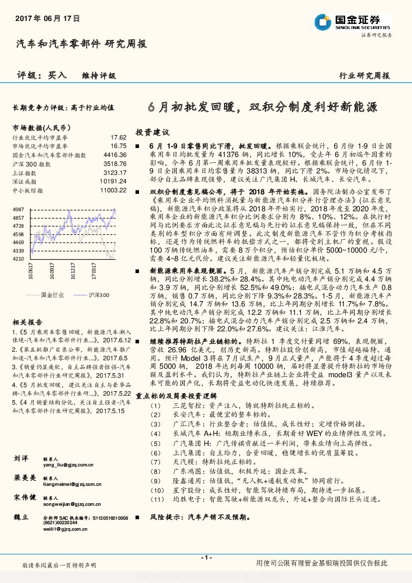 国金证券：汽车和汽车零部件研究周报：6月初批发回暖，双积分制度利好新能源