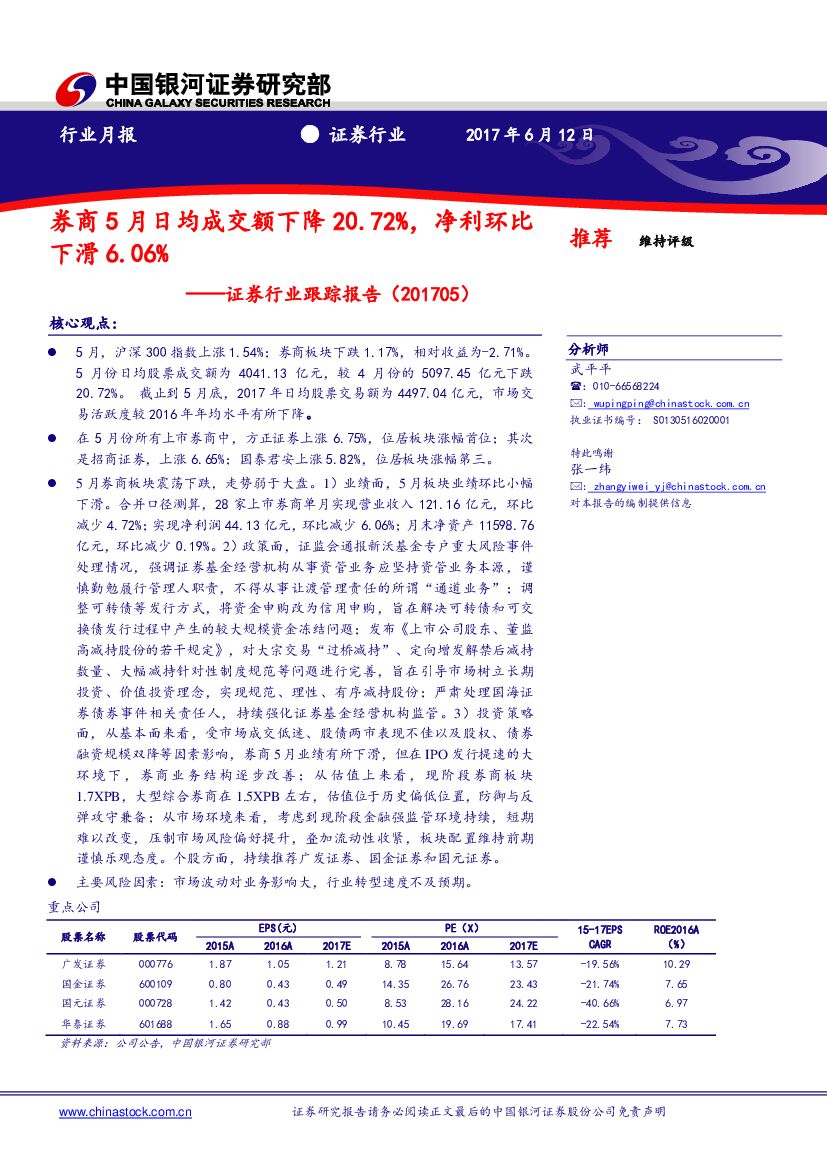 中国银河：证券行业跟踪报告：券商5月日均成交额下降20.72%，净利环比下滑6.06%