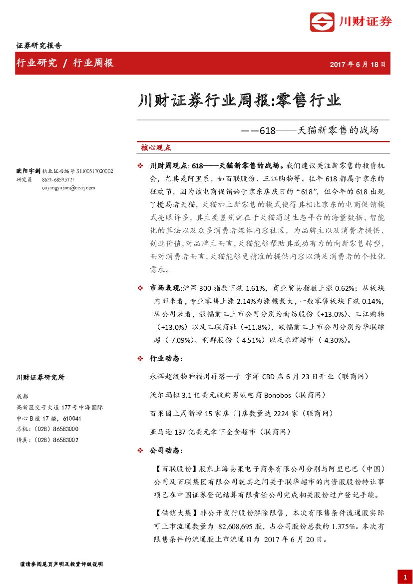 川财证券：零售行业周报：618——天猫新零售的战场