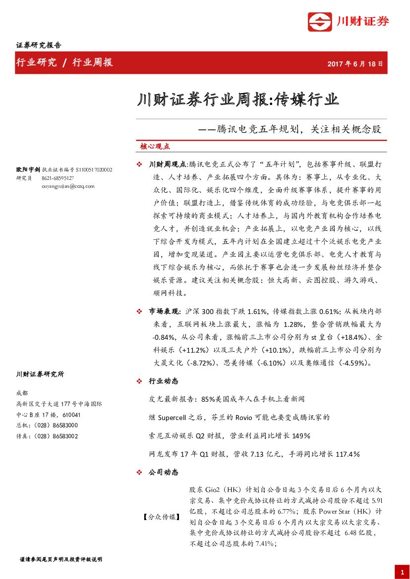 川财证券：传媒行业周报：腾讯电竞五年规划，关注相关概念股
