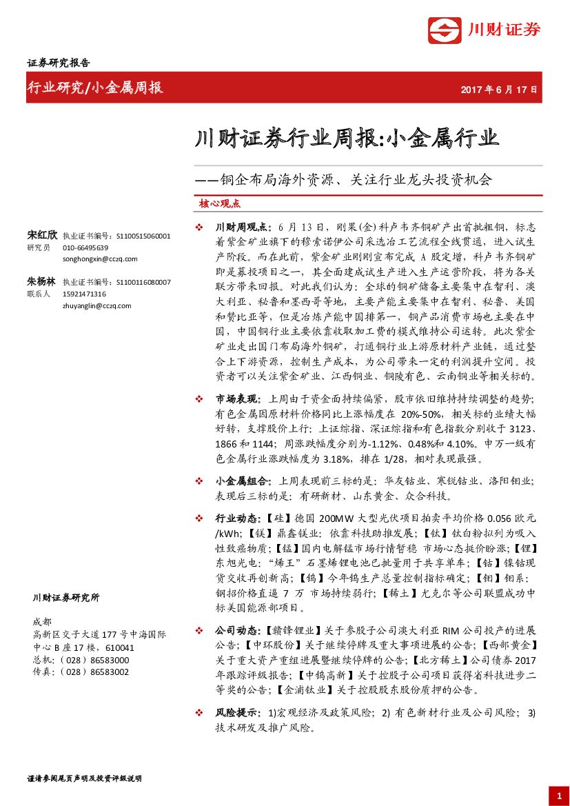 川财证券：小金属行业行业周报：铜企布局海外资源、关注行业龙头投资机会
