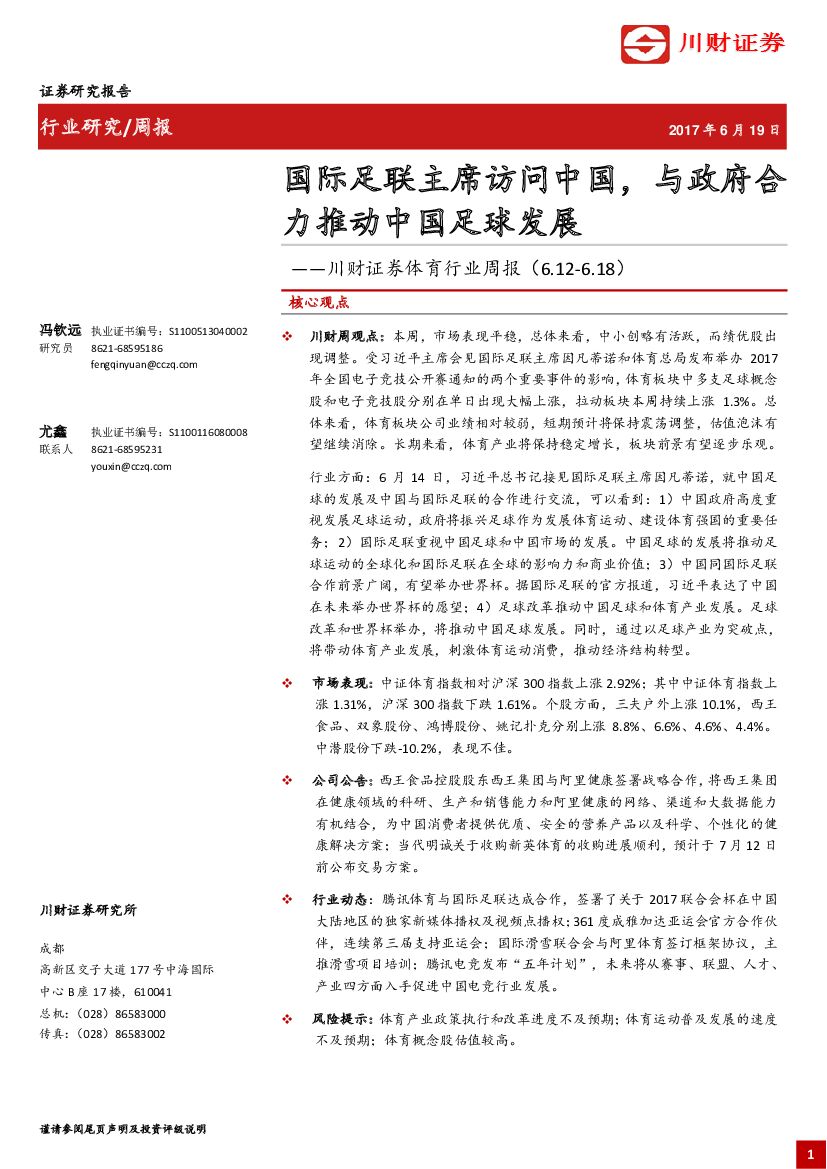 川财证券：体育行业周报：国际足联主席访问中国，与政府合力推动中国足球发展