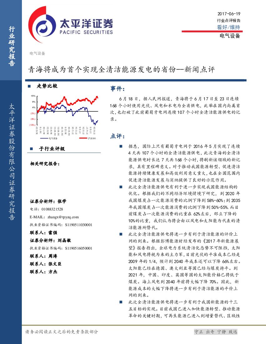 太平洋证券：电气设备行业点评报告：青海将成为首个实现全清洁能源发电的省份--新闻点评