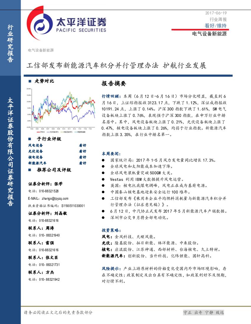 太平洋证券：电气设备新能源行业周报：工信部发布新能源汽车积分并行管理办法 护航行业发展