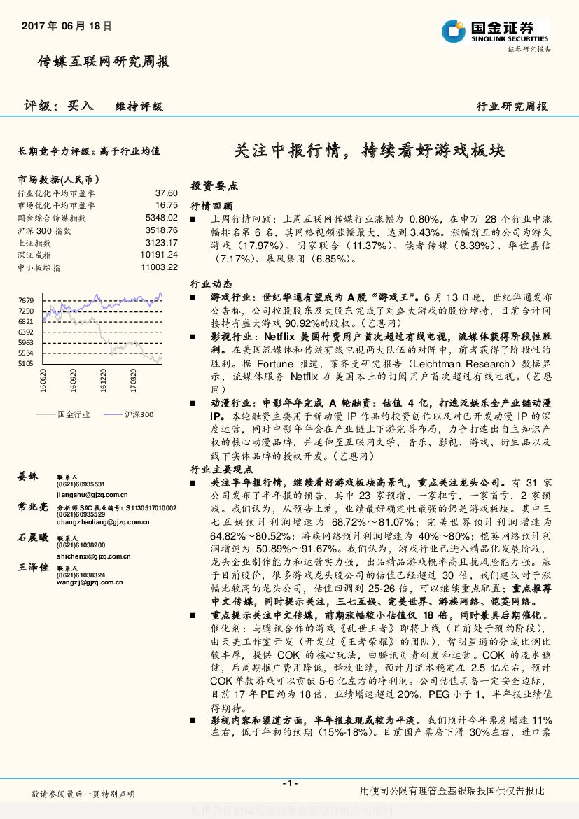 国金证券：传媒互联网研究周报：关注中报行情，持续看好游戏板块