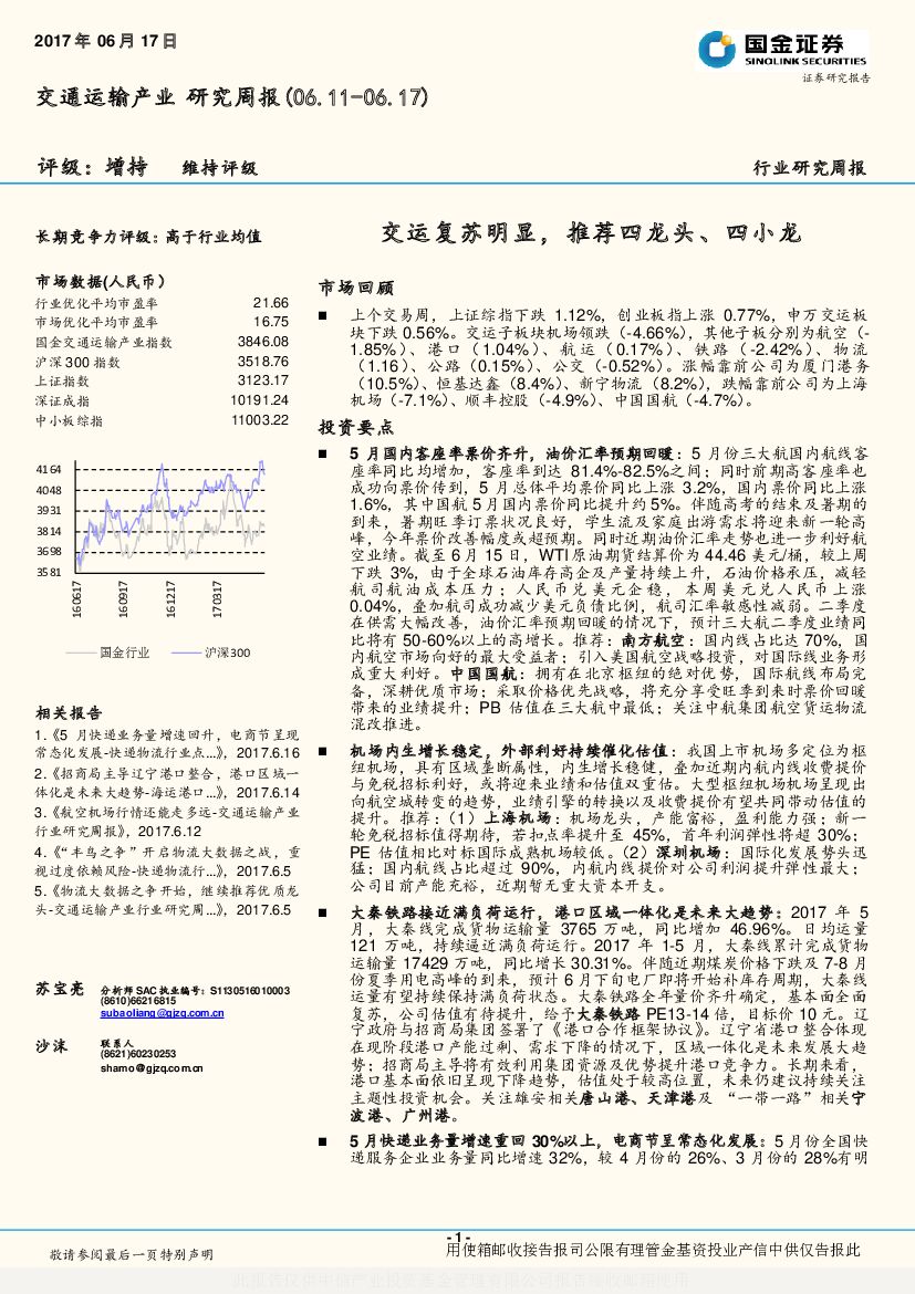 国金证券：交通运输产业研究周报：交运复苏明显，推荐四龙头、四小龙