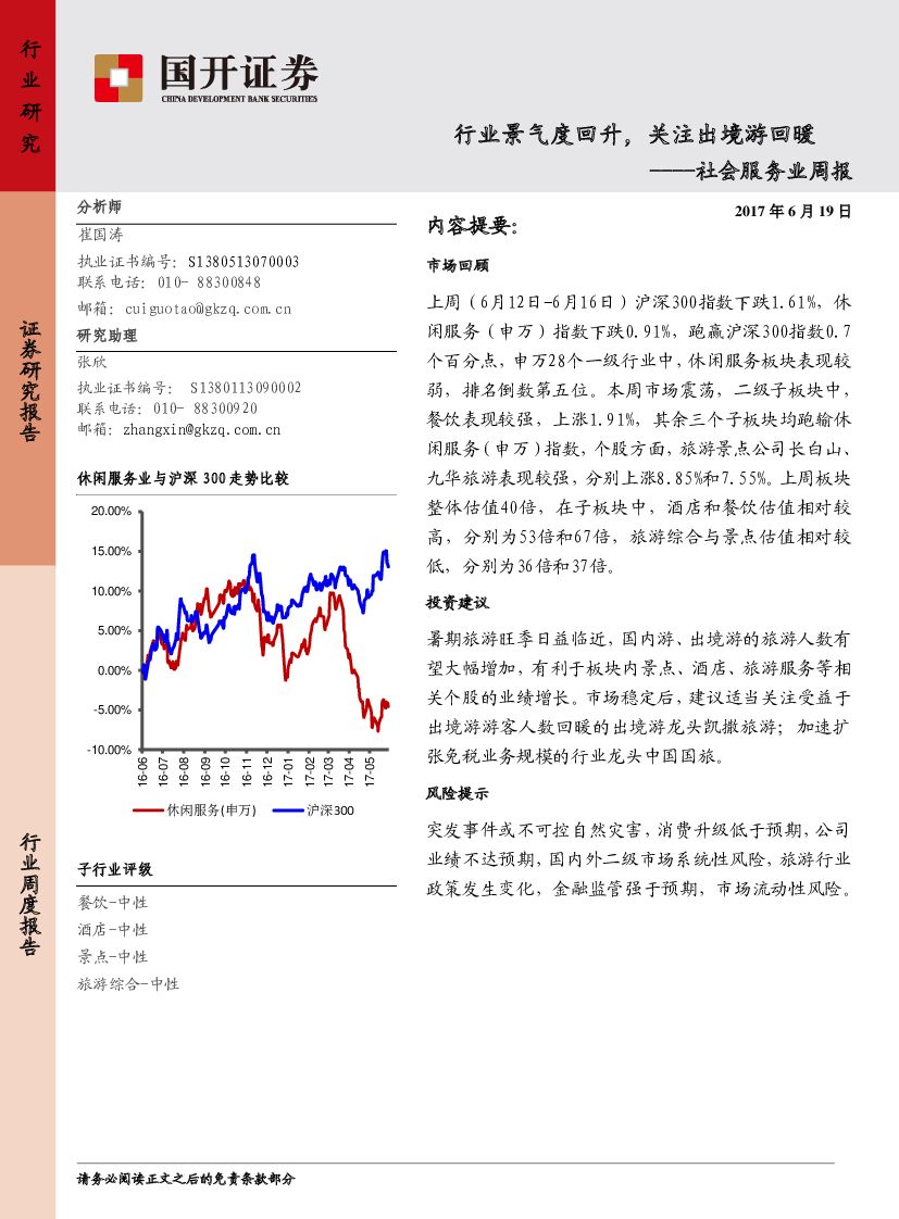 国开证券：社会服务业周报：行业景气度回升，关注出境游回暖