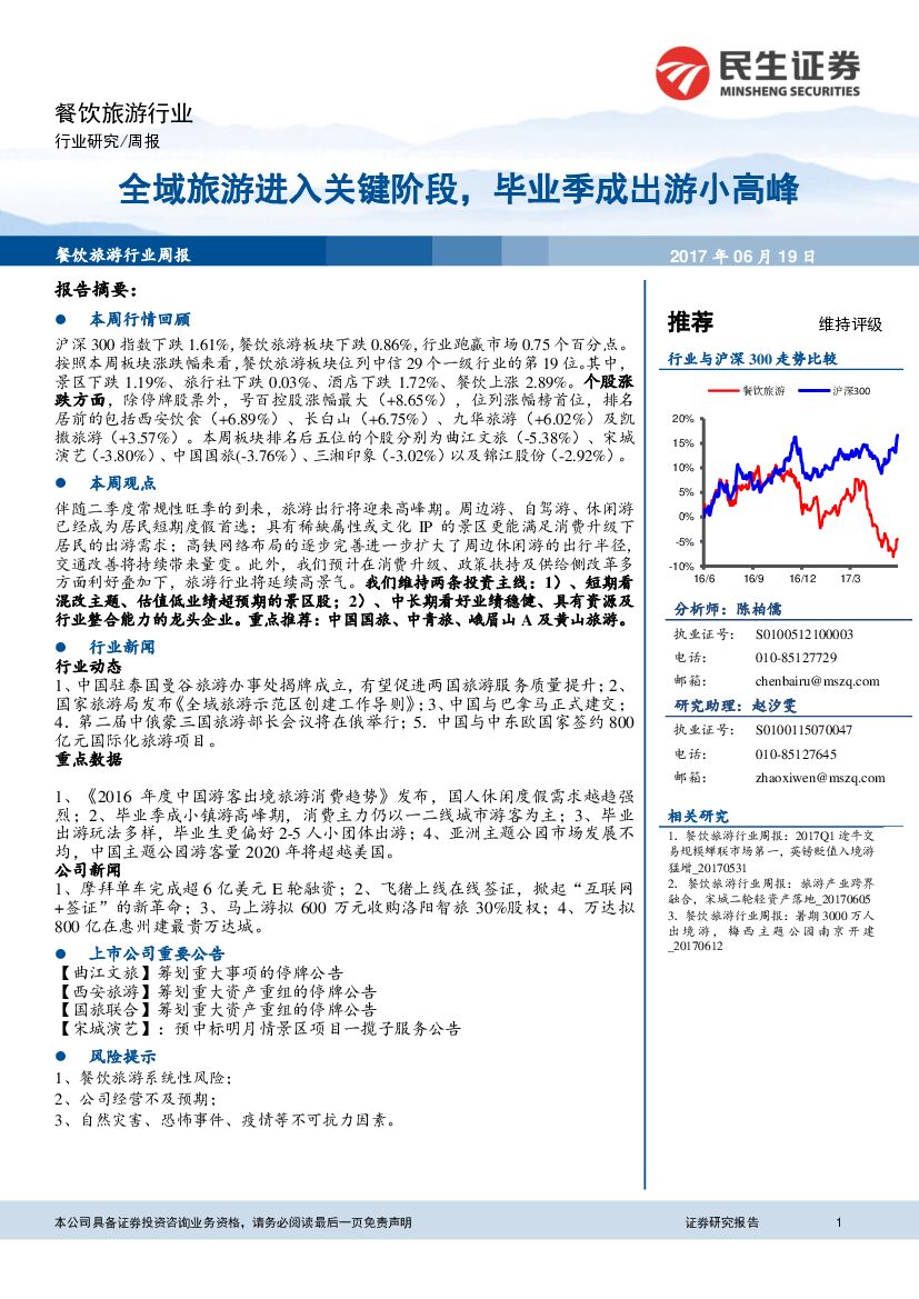 民生证券：餐饮旅游行业周报：全域旅游进入关键阶段，毕业季成出游小高峰