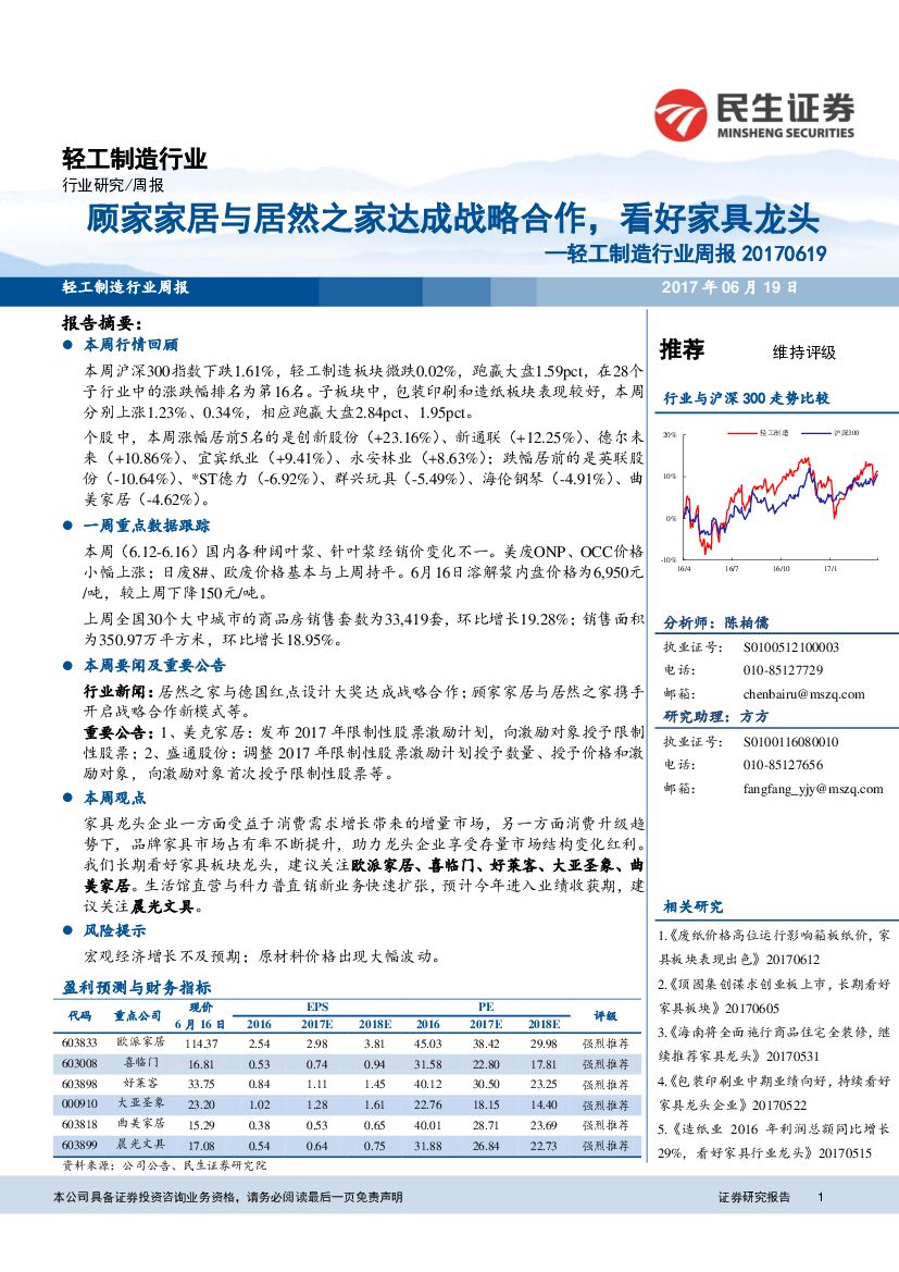 民生证券：轻工制造行业周报：顾家家居与居然之家达成战略合作，看好家具龙头