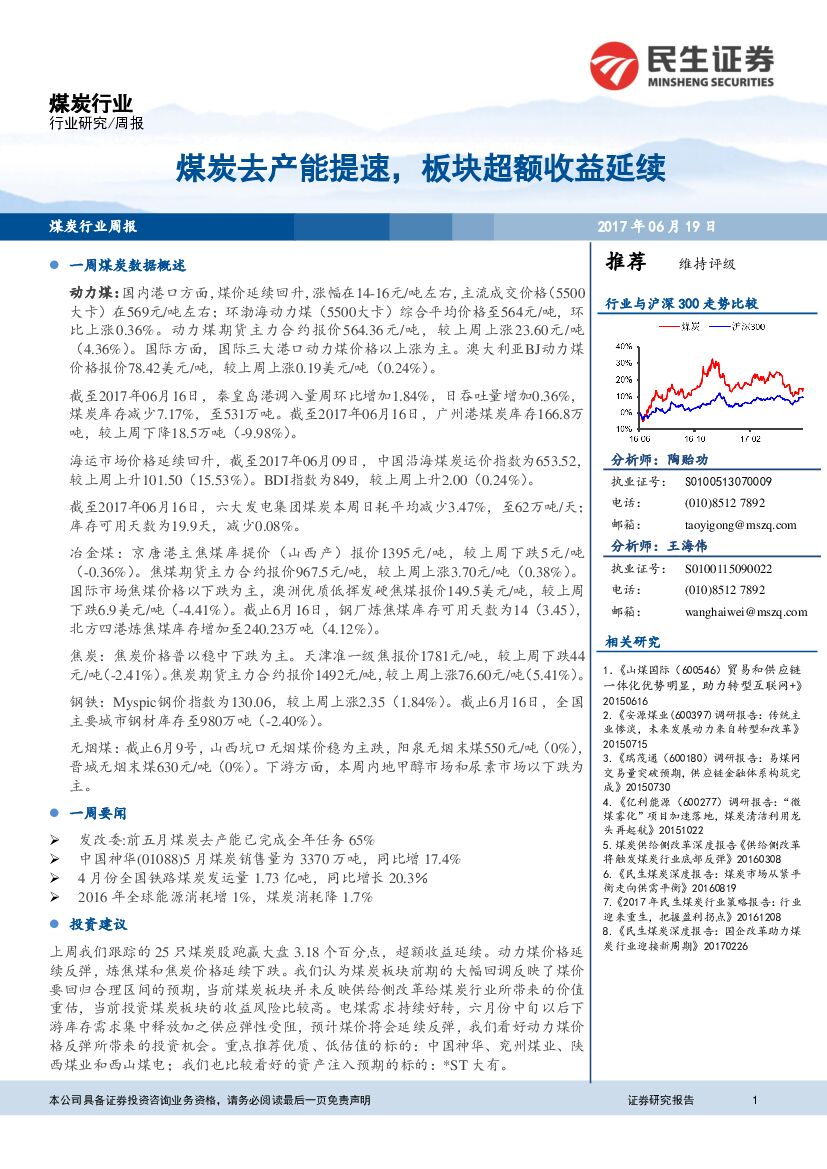 民生证券：煤炭行业周报：煤炭去产能提速，板块超额收益延续