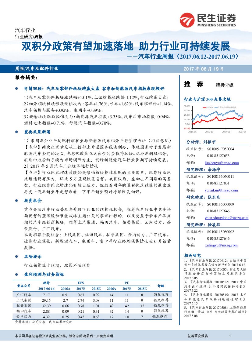 民生证券：汽车行业周报：双积分政策有望加速落地 助力行业可持续发展