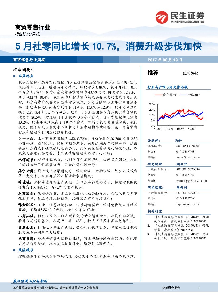 民生证券：商贸零售行业周报：5月社零同比增长10.7%，消费升级步伐加快