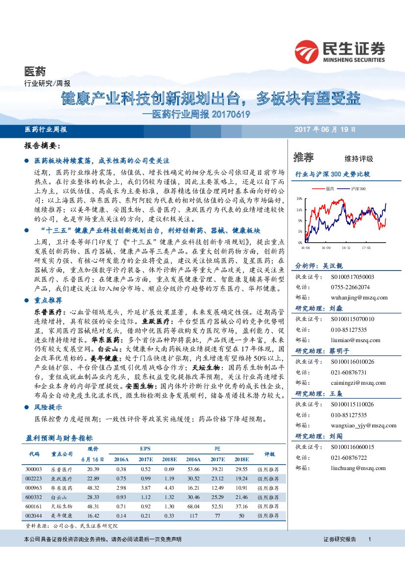 民生证券：医药行业周报：健康产业科技创新规划出台，多板块有望受益