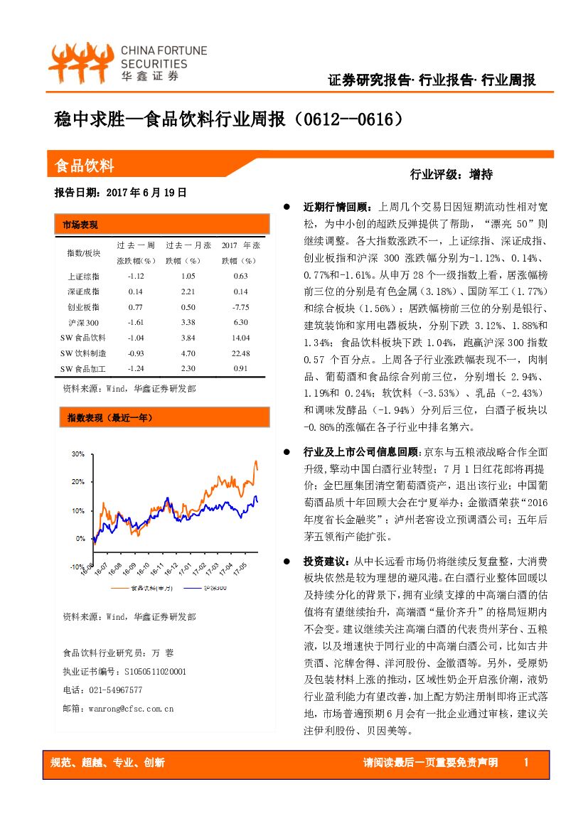 华鑫证券：食品饮料行业周报：稳中求胜