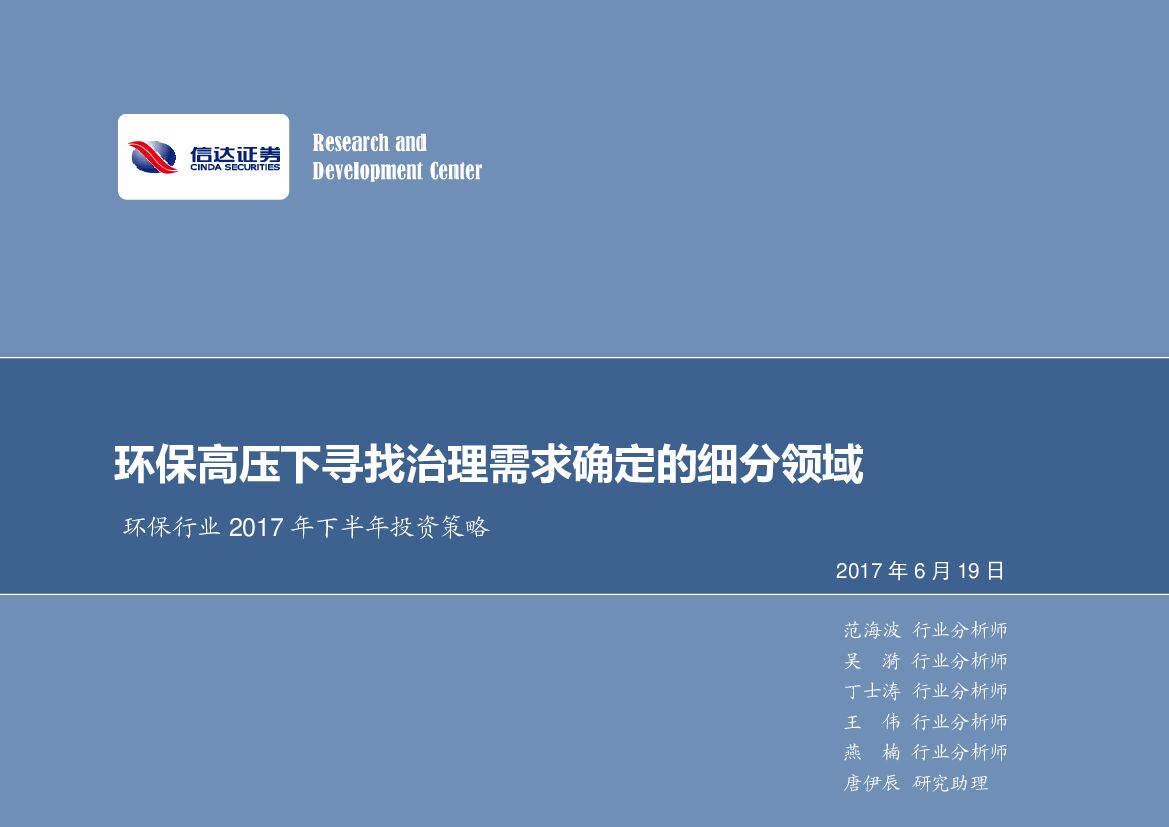 信达证券：环保行业2017年下半年投资策略：环保高压下寻找治理需求确定的细分领域