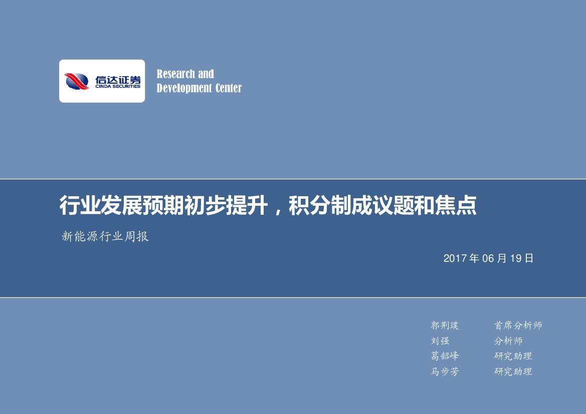 信达证券：新能源行业周报：行业发展预期初步提升，积分制成议题和焦点