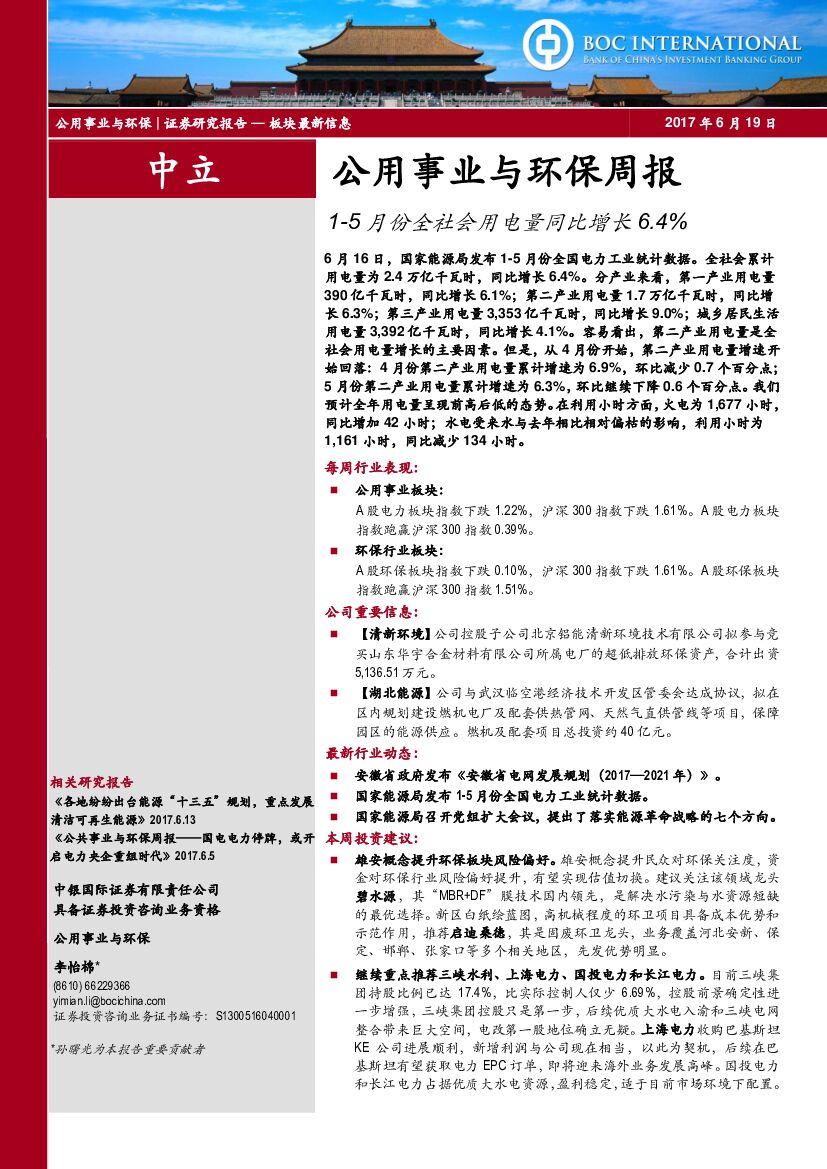 中银国际：公用事业与环保周报：1-5月份全社会用电量同比增长6.4%