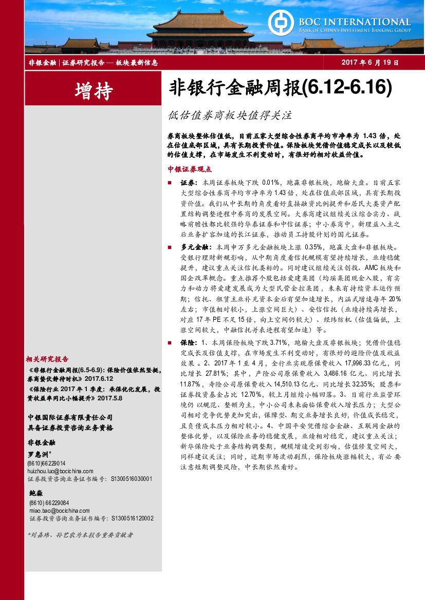 中银国际：非银行金融周报：低估值券商板块值得关注