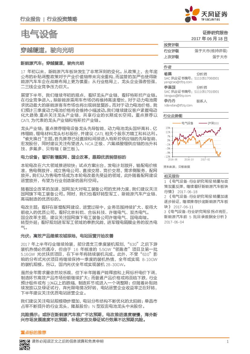 天风证券：电气设备行业投资策略：穿越隧道，驶向光明