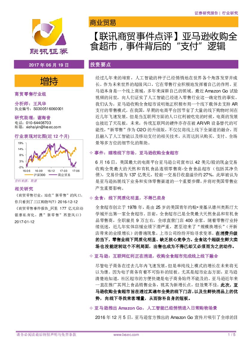 联讯证券：【联讯商贸事件点评】亚马逊收购全食超市，事件背后的“支付”逻辑