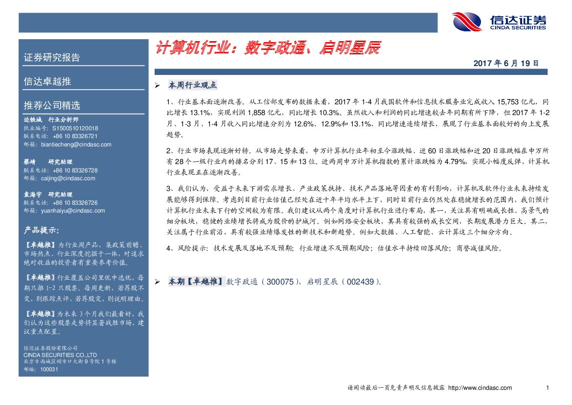 信达证券：计算机行业：数字政通、启明星辰
