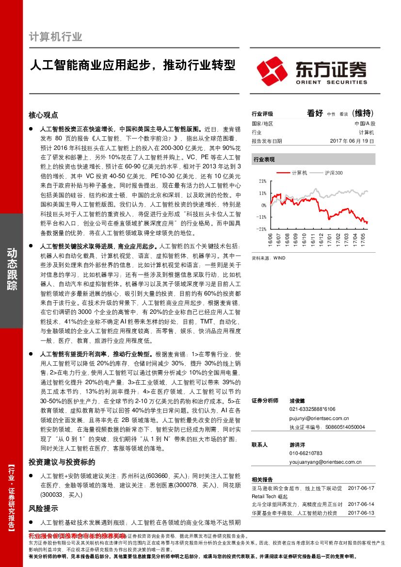 东方证券：计算机行业动态跟踪：<em>人工智能</em>商业应用起步，推动行业转型 海报