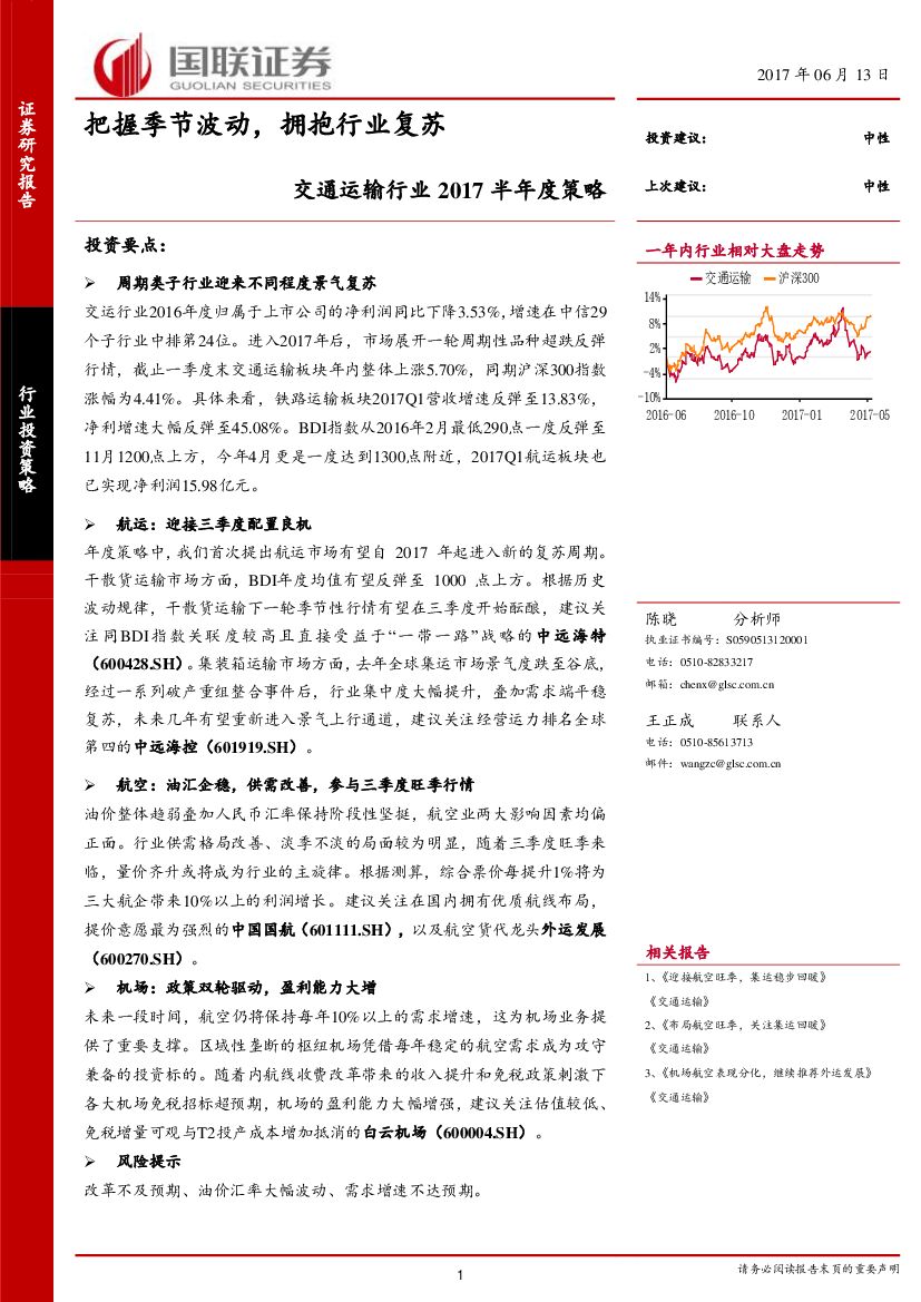 国联证券：交通运输行业2017半年度策略：把握季节波动，拥抱行业复苏