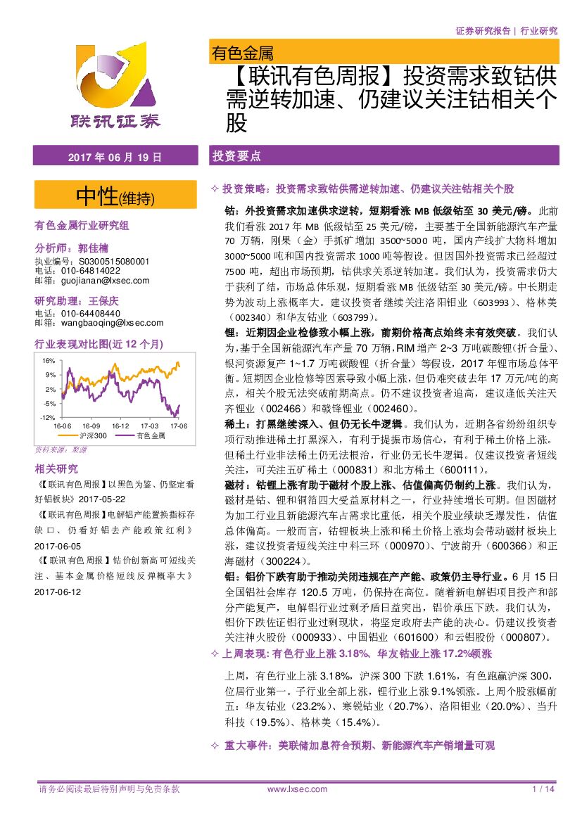 联讯证券：【联讯有色周报】投资需求致钴供需逆转加速、仍建议关注钴相关个股
