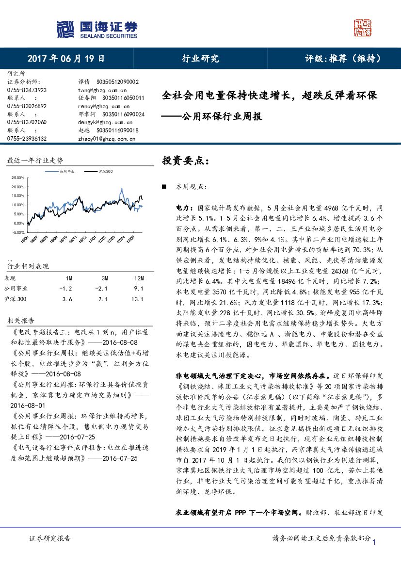 国海证券：公用环保行业周报：全社会用电量保持快速增长，超跌反弹看环保